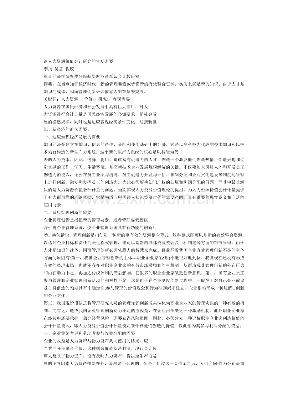 论人力资源价值会计研究的容观需要.doc_第1页