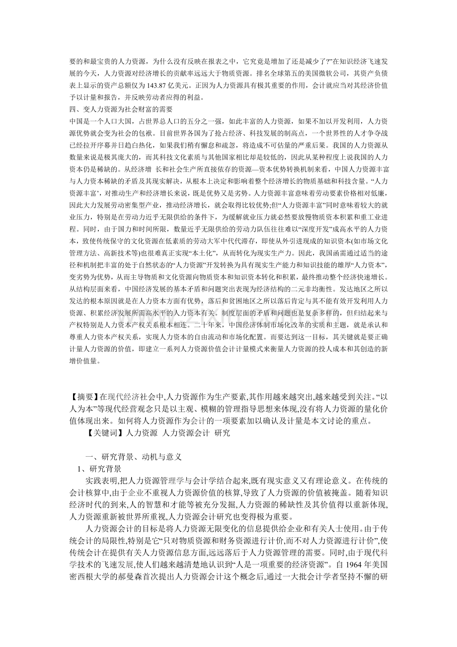 论人力资源价值会计研究的容观需要.doc_第2页