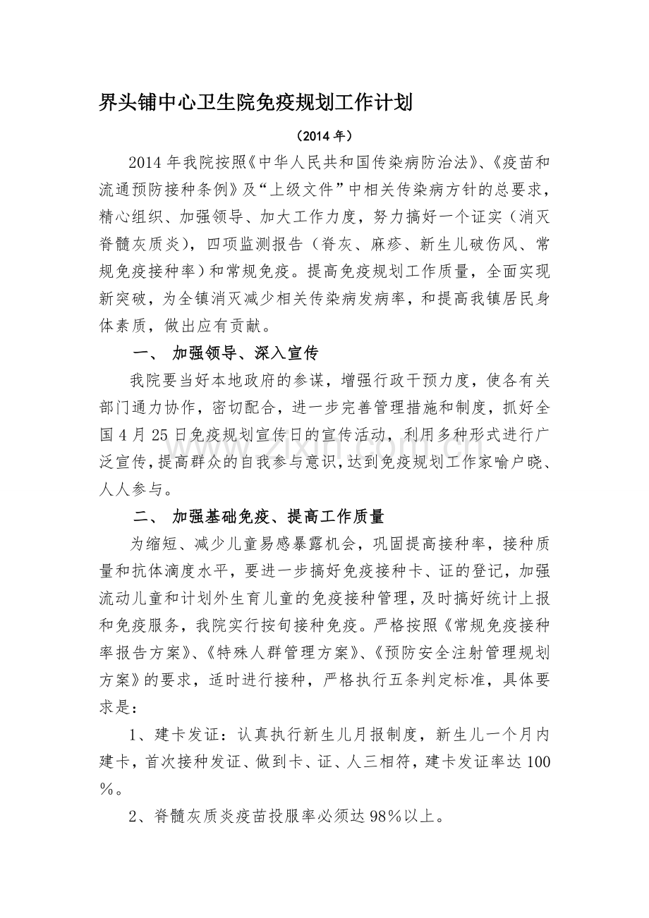 2014年免疫规划工作计划.doc_第1页