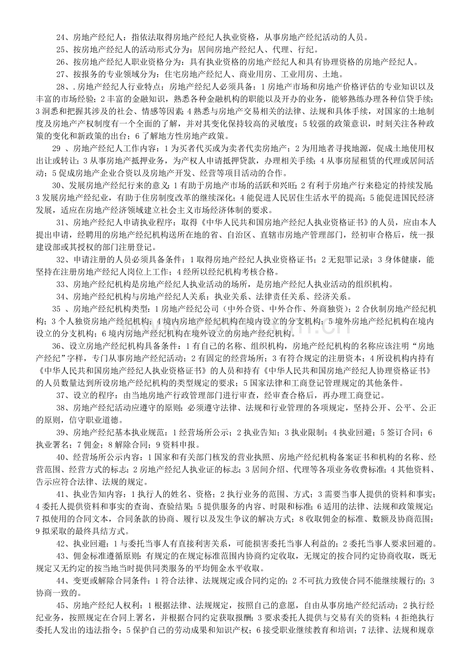 总结房地产经纪概论235个知识点.doc_第2页