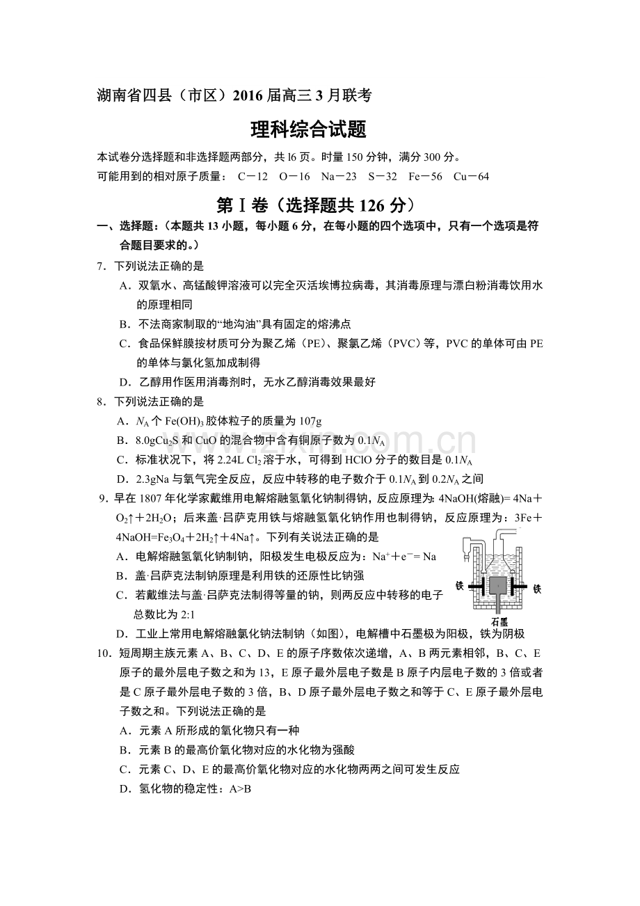 湖南省四县2016届高三化学下册3月联考试题.doc_第1页