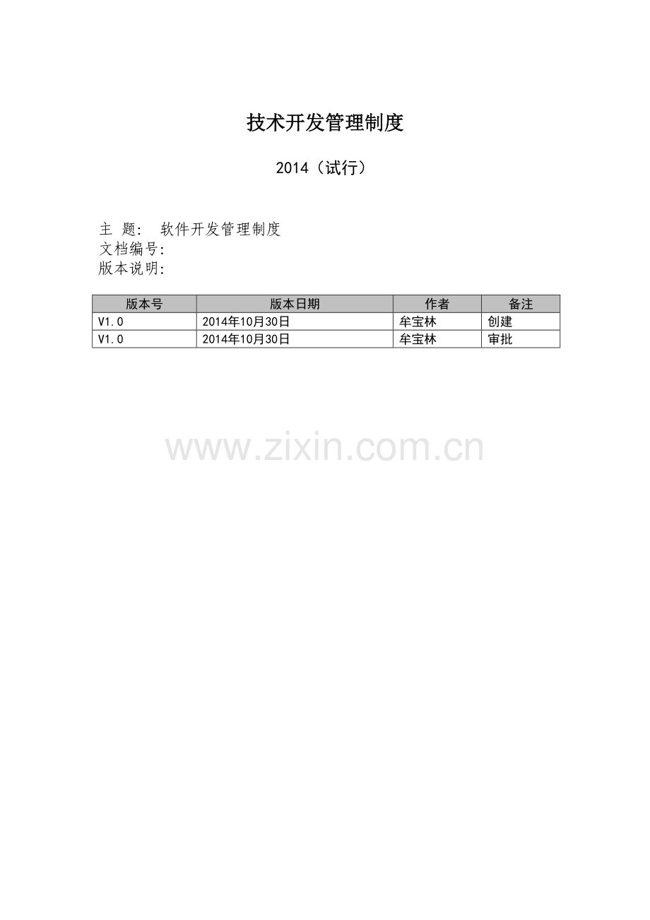 技术开发管理制度.doc_第1页