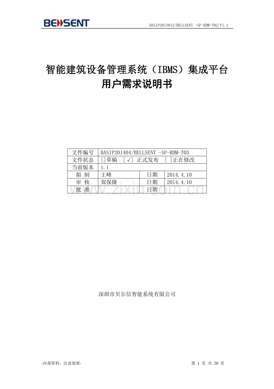 IBMS系统需求说明书(系统V1.1).doc_第1页