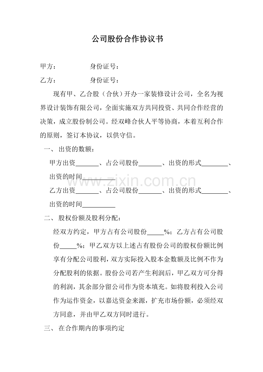 装修公司公司股份合作协议书.doc_第1页