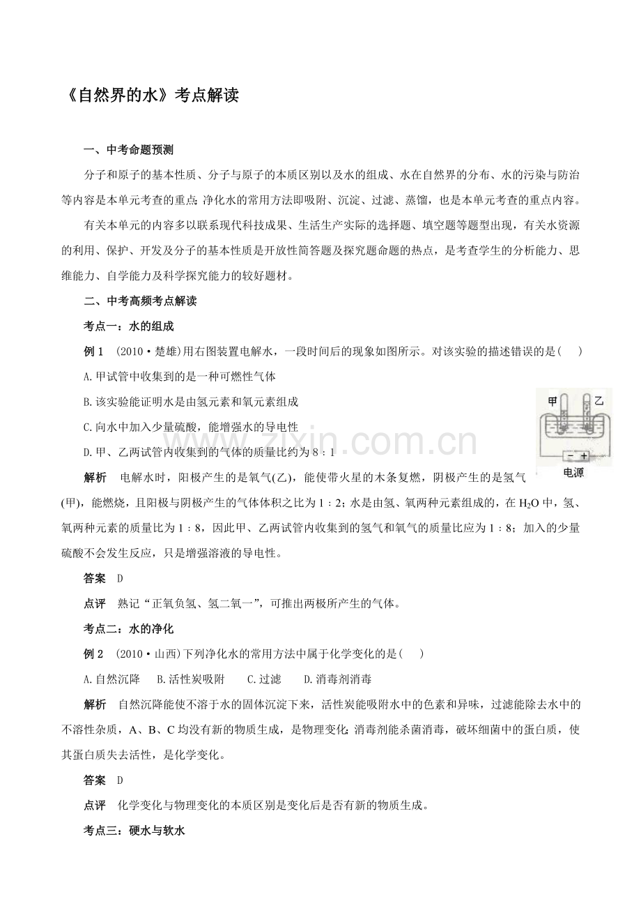 2011年中考化学考点解读：自然界的水.doc_第1页