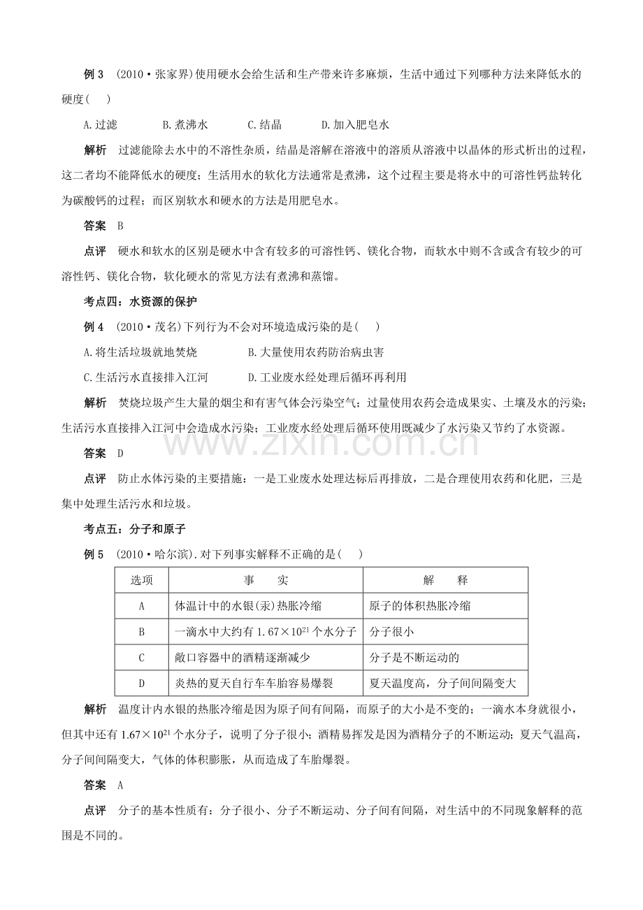 2011年中考化学考点解读：自然界的水.doc_第2页
