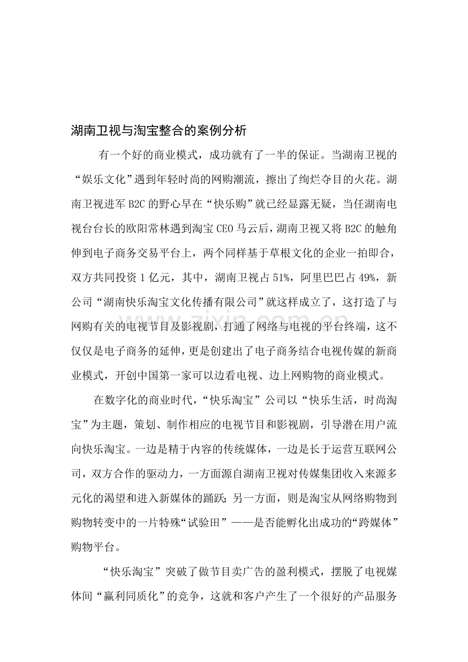 湖南卫视与淘宝整合的案例分析.doc_第1页