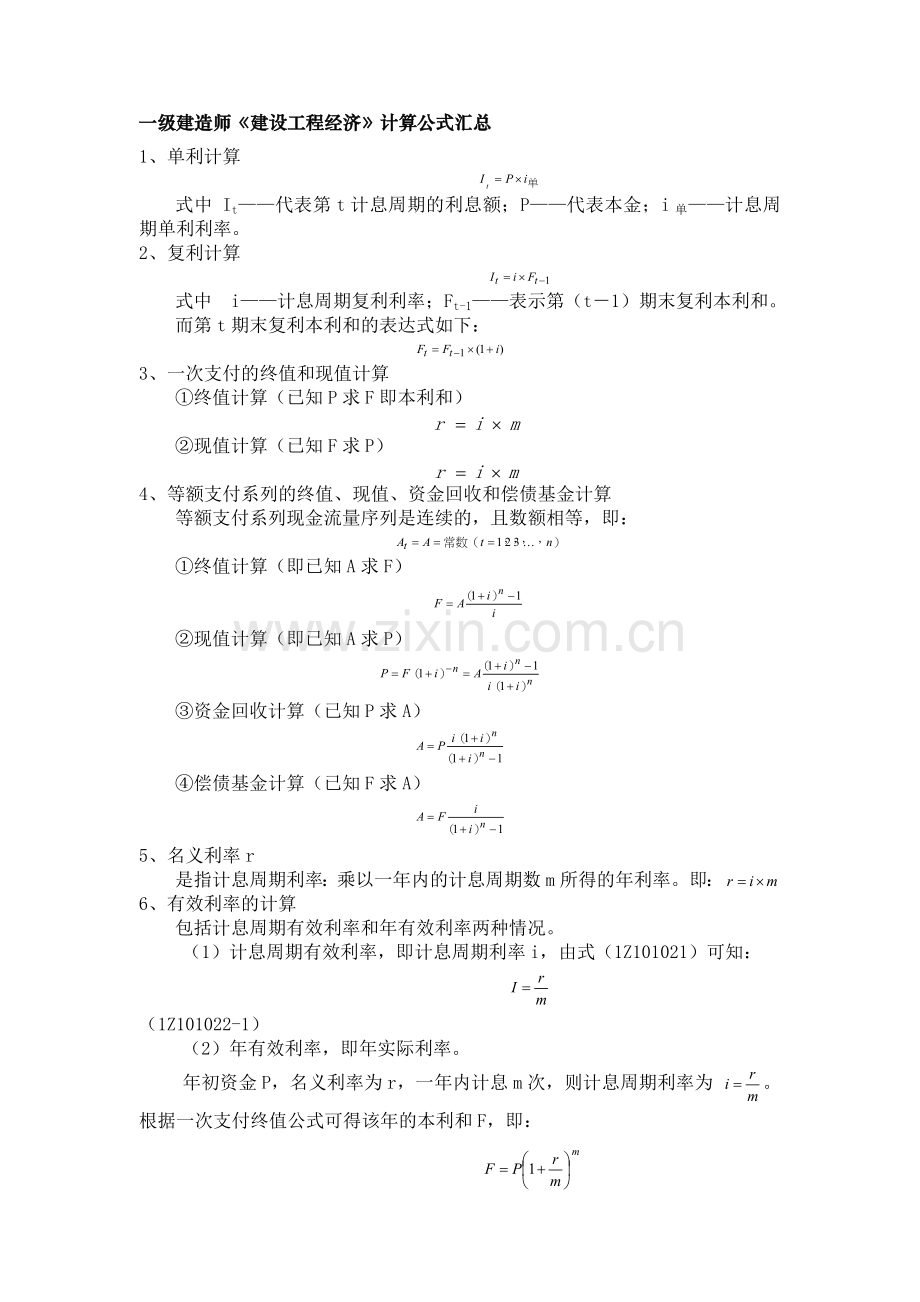 一建工程经济计算公式总结归纳.doc_第1页