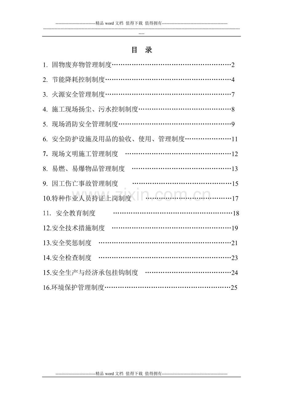 安全环境管理制度汇编.doc_第2页