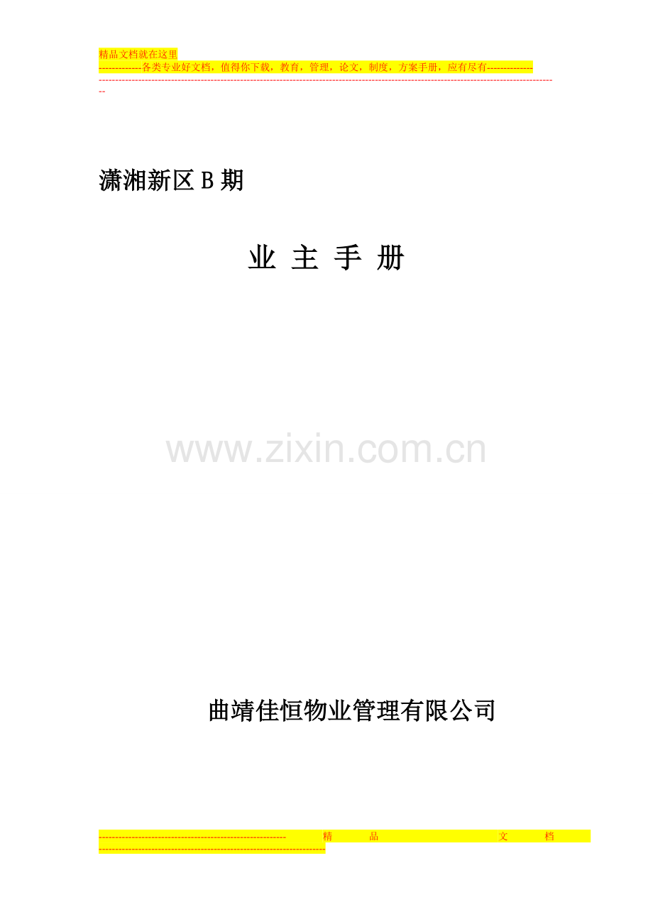 (最终)业主手册2013.3.8.doc_第1页