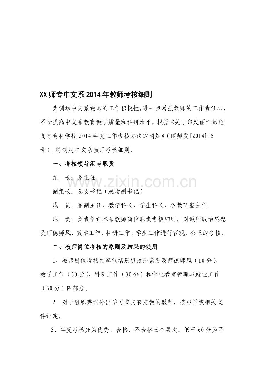 2014中文系教师岗位考核细则.doc_第1页