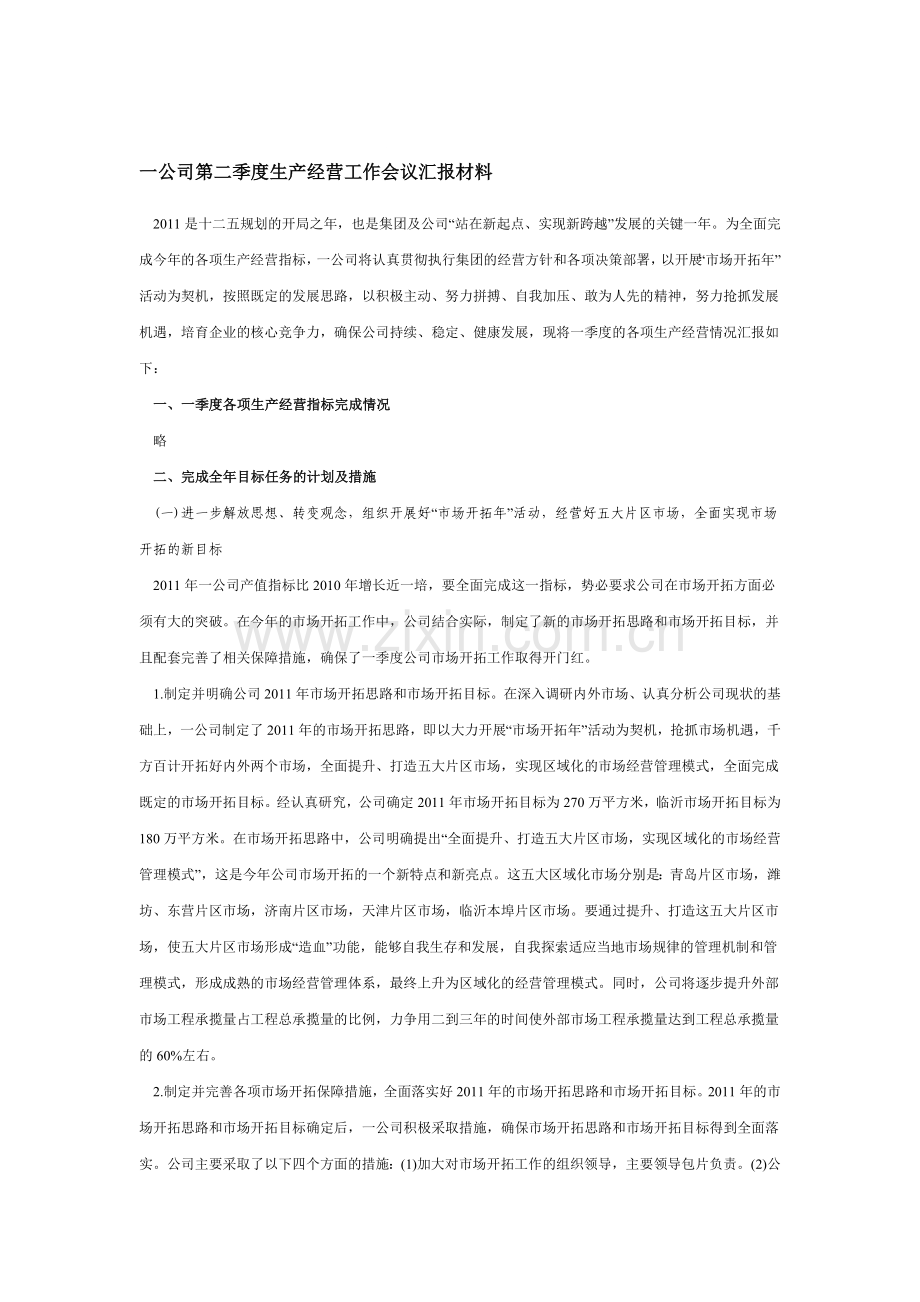 一公司第二季度生产经营工作会议汇报材料.doc_第1页