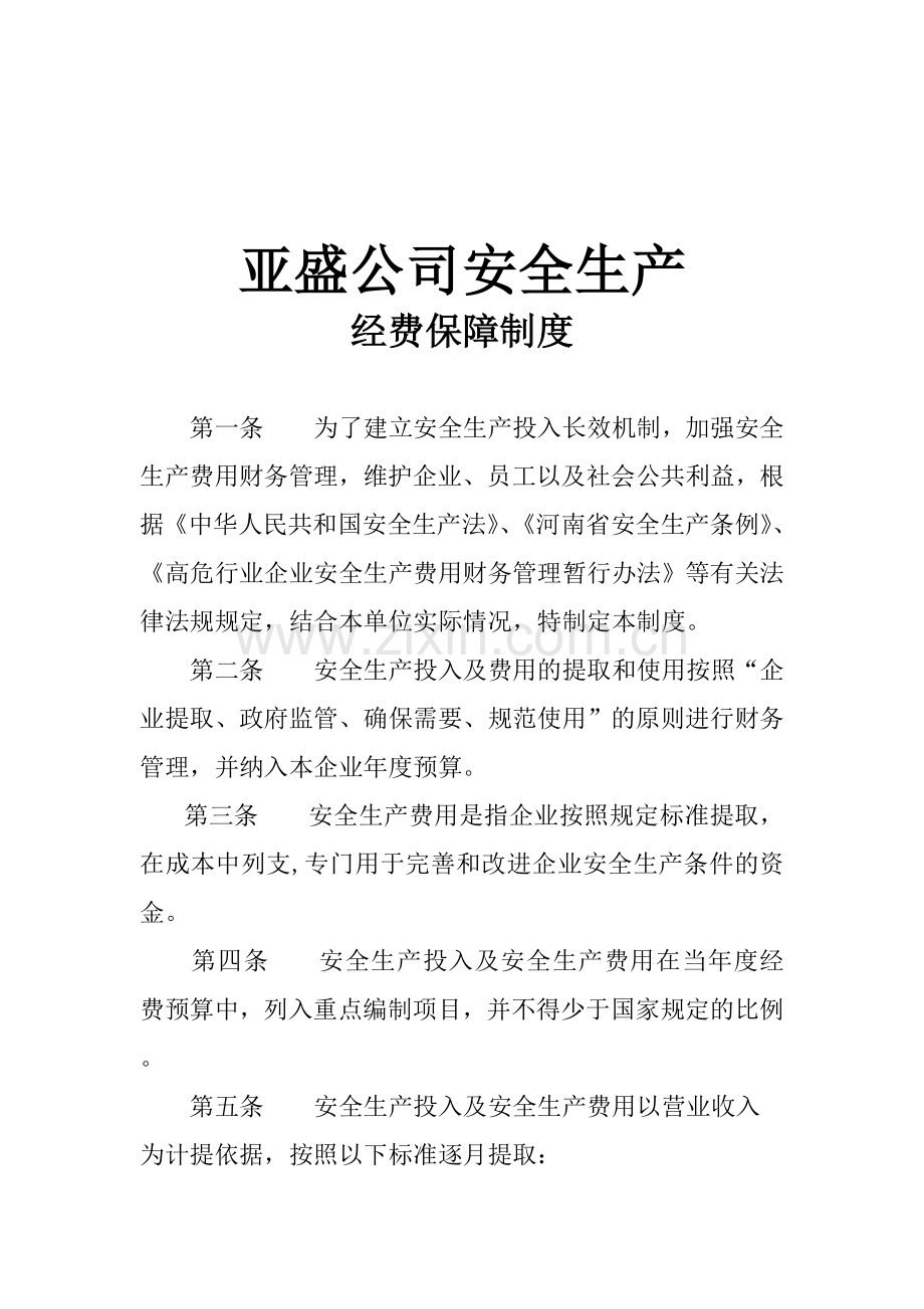 亚盛安全生产经费保障制度.doc_第1页