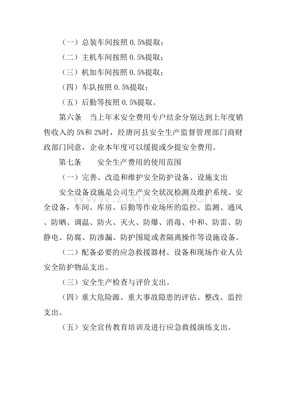 亚盛安全生产经费保障制度.doc_第2页