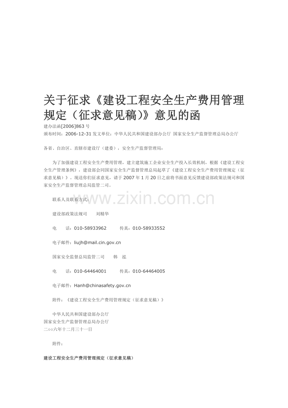 建设工程安全生产费用管理规定(征求意见稿).doc_第1页