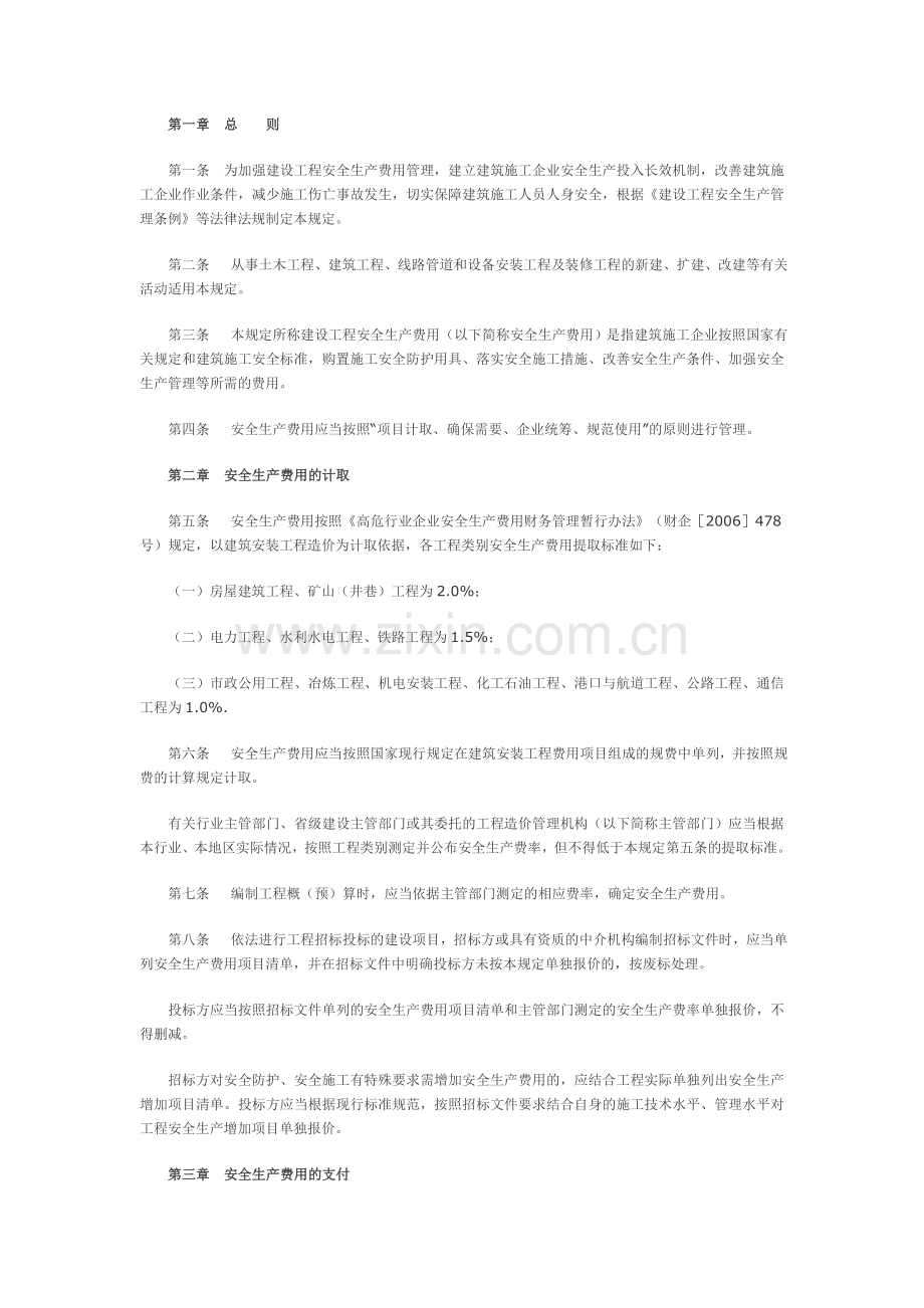建设工程安全生产费用管理规定(征求意见稿).doc_第2页