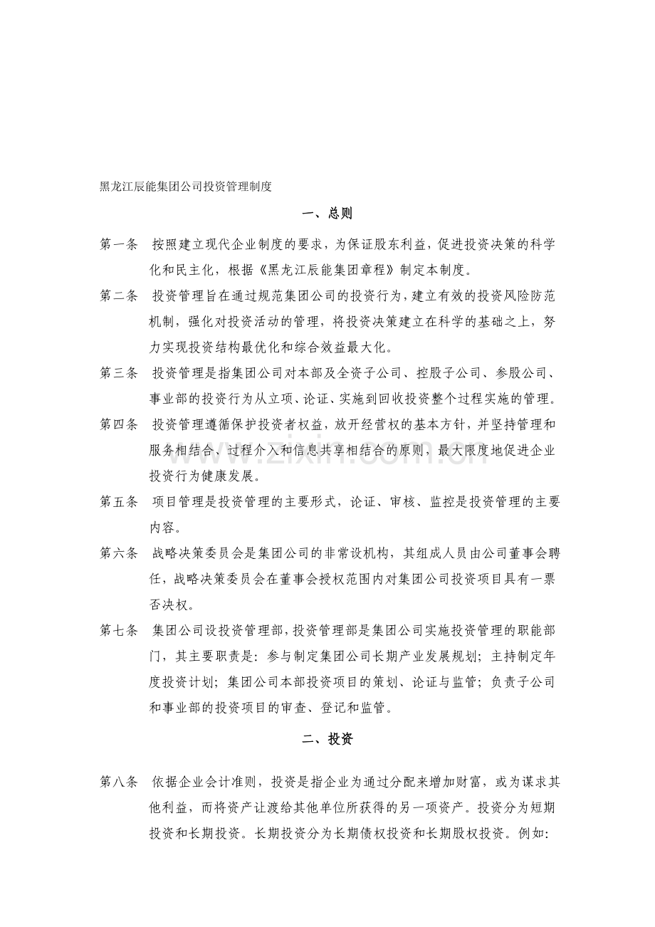 3黑龙江辰能集团公司投资管理制度.doc_第1页