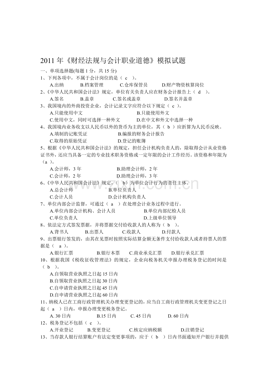 财经法规与会计职业道德-2011-模拟题.doc_第1页