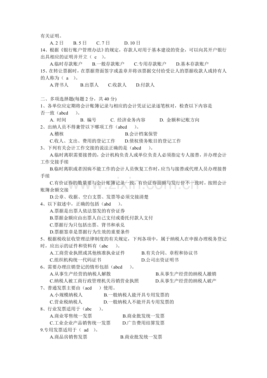 财经法规与会计职业道德-2011-模拟题.doc_第2页