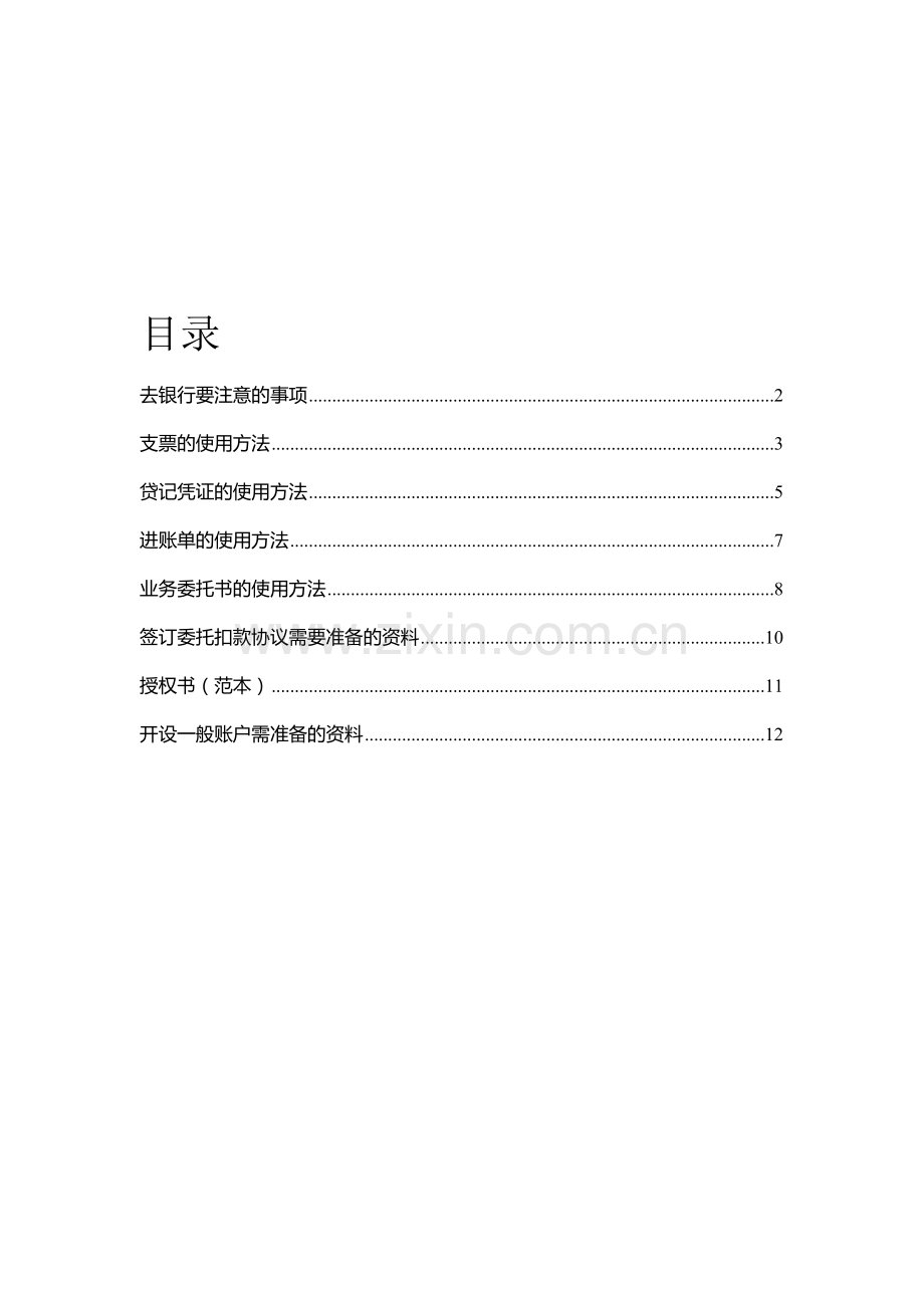 银行事务操作流程.doc_第2页
