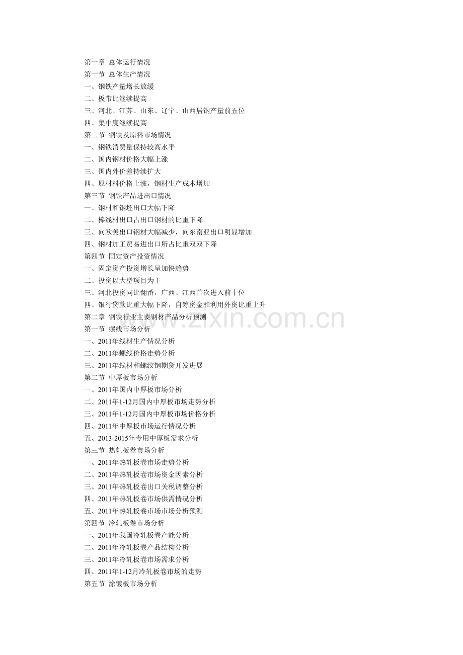 中国钢铁行业市场研究投资前景分析报告.doc_第2页
