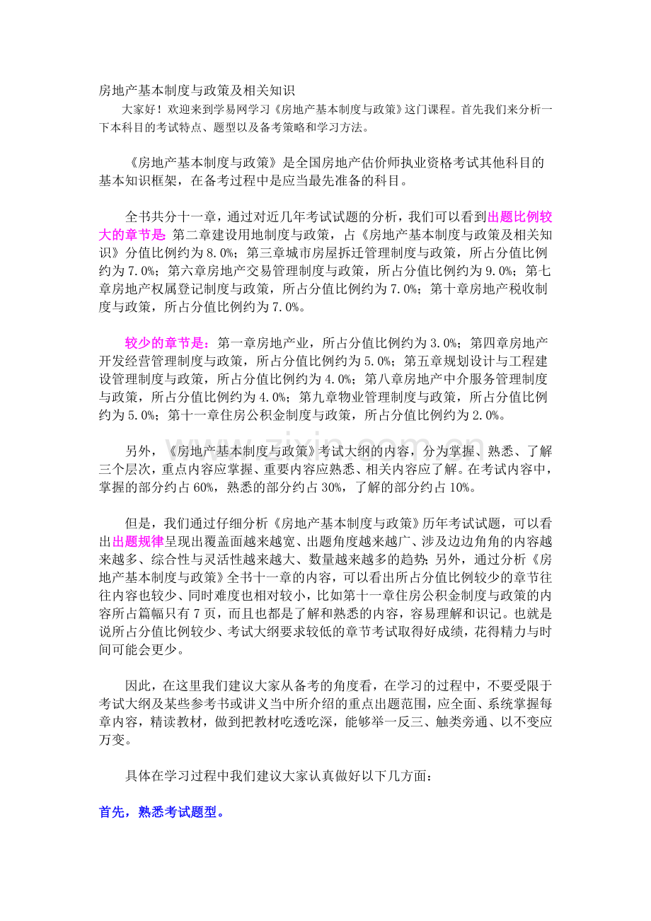 房地产基本制度与政策及相关知识.doc_第1页