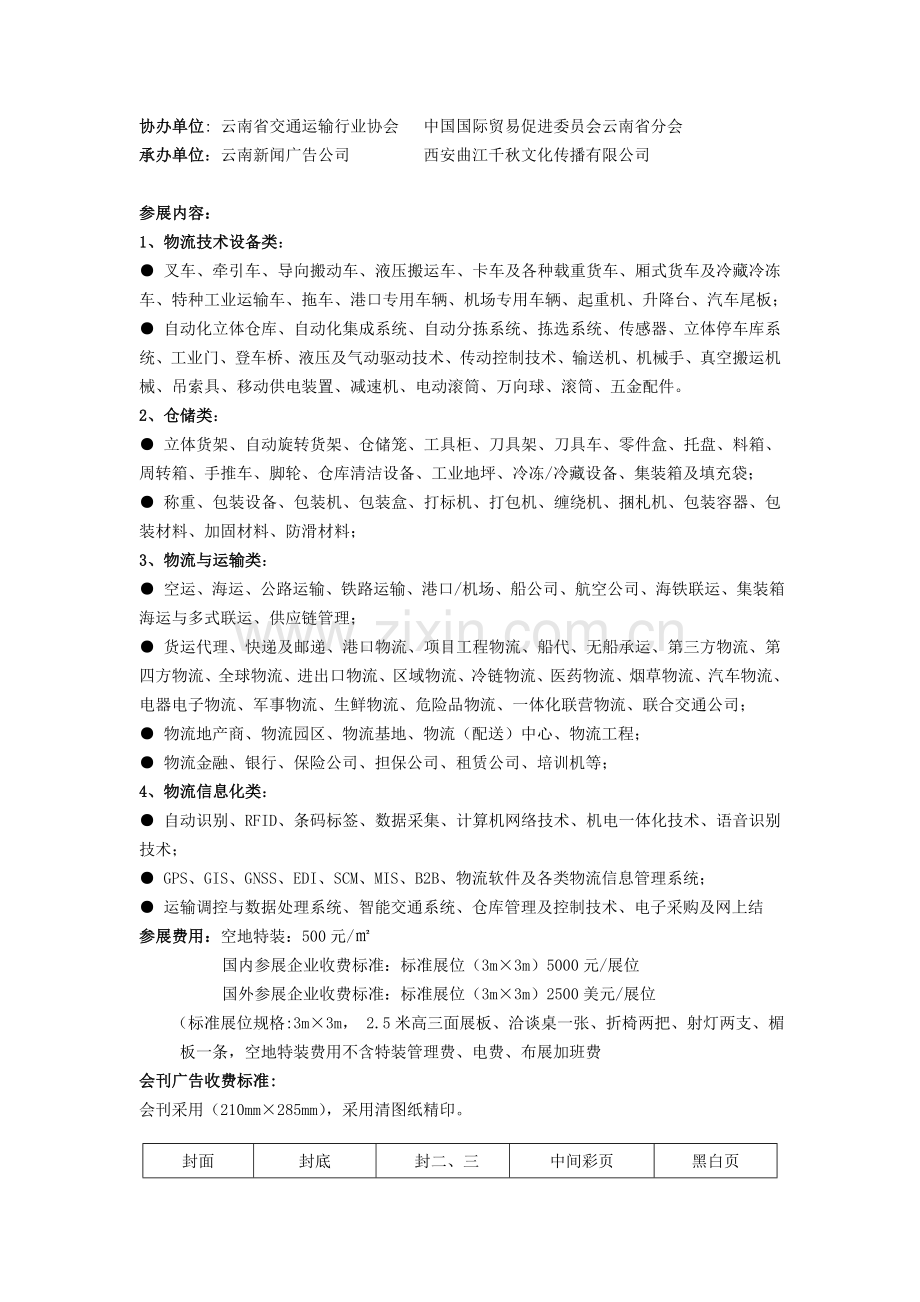 2011中国(云南)国际物流技术设备与交通运输展览会.doc_第2页