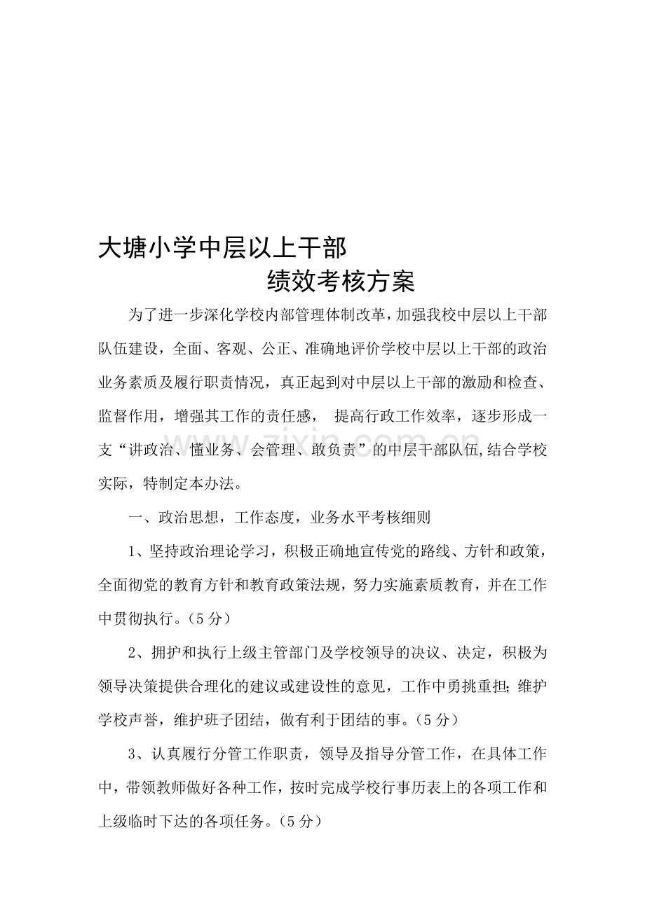 2012年秋大塘小学中层以上干部绩效考核方案.doc_第1页