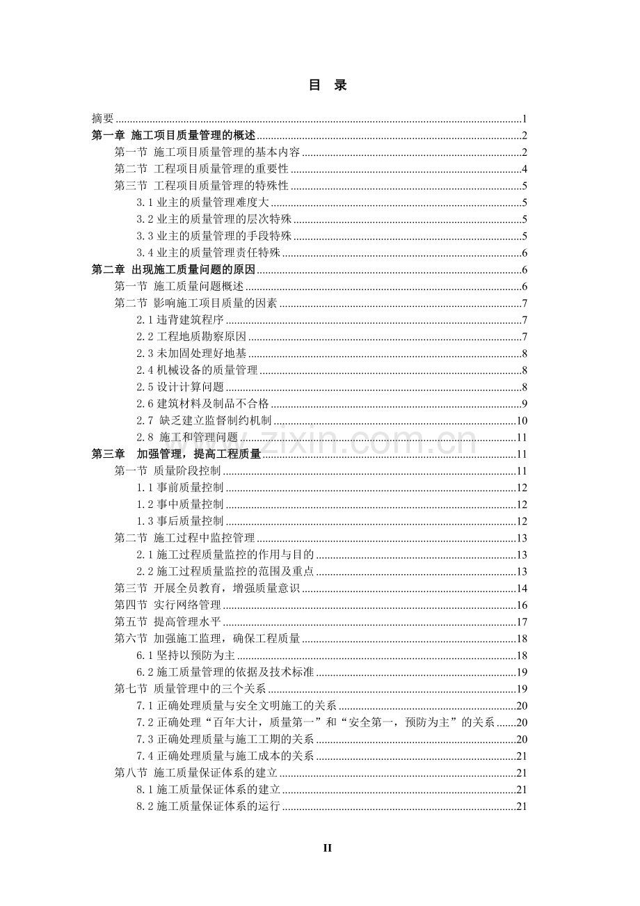 施工项目质量管理毕业论文.doc_第2页