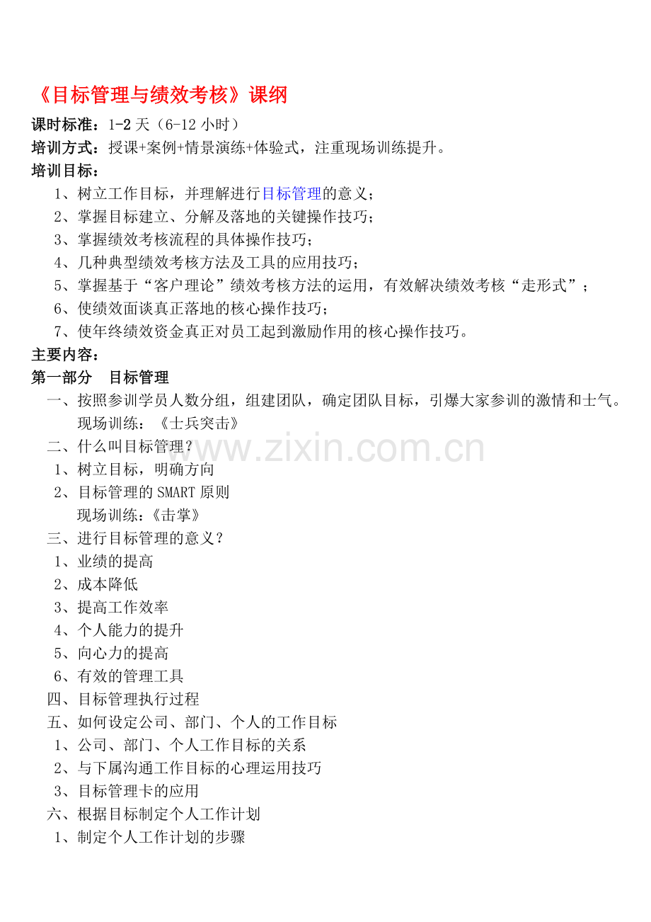 《目标管理与绩效考核》课纲.doc_第1页
