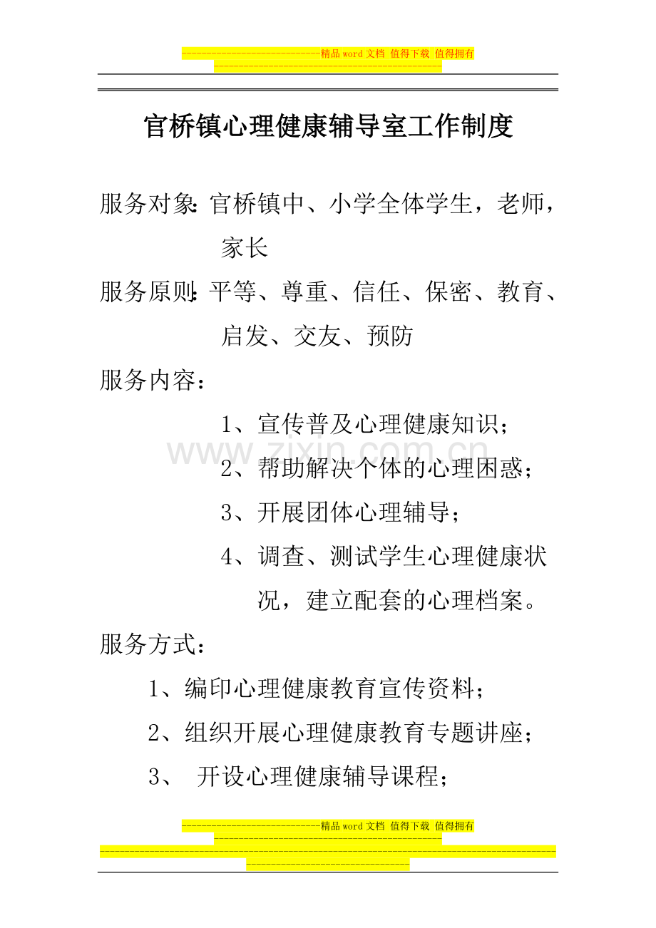 心理健康辅导室工作制度.doc_第1页