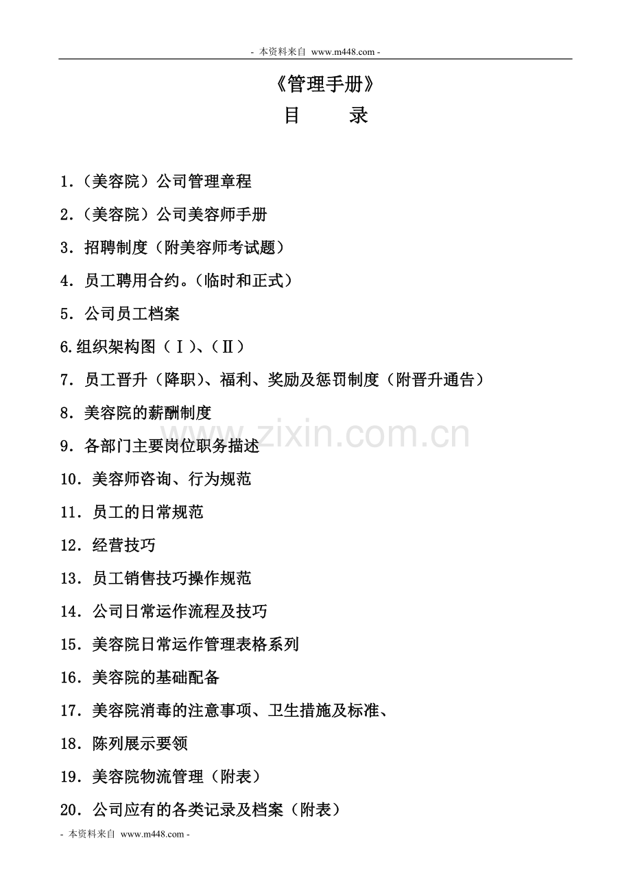 某美容院连锁门店实体操作管理制度手册.doc_第1页