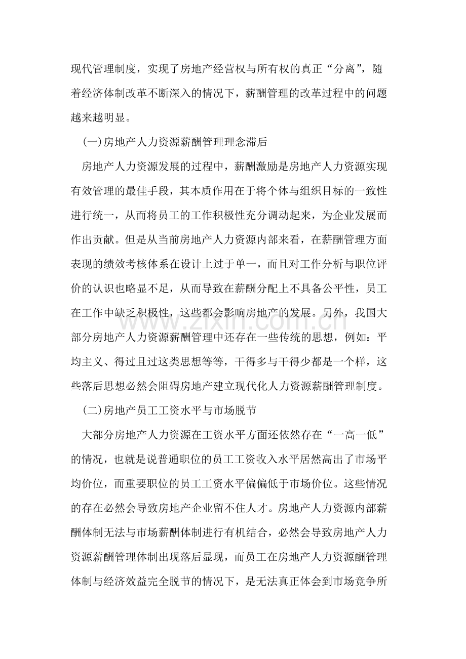 房地产人力资源薪酬管理中存在的问题及措施.doc_第2页