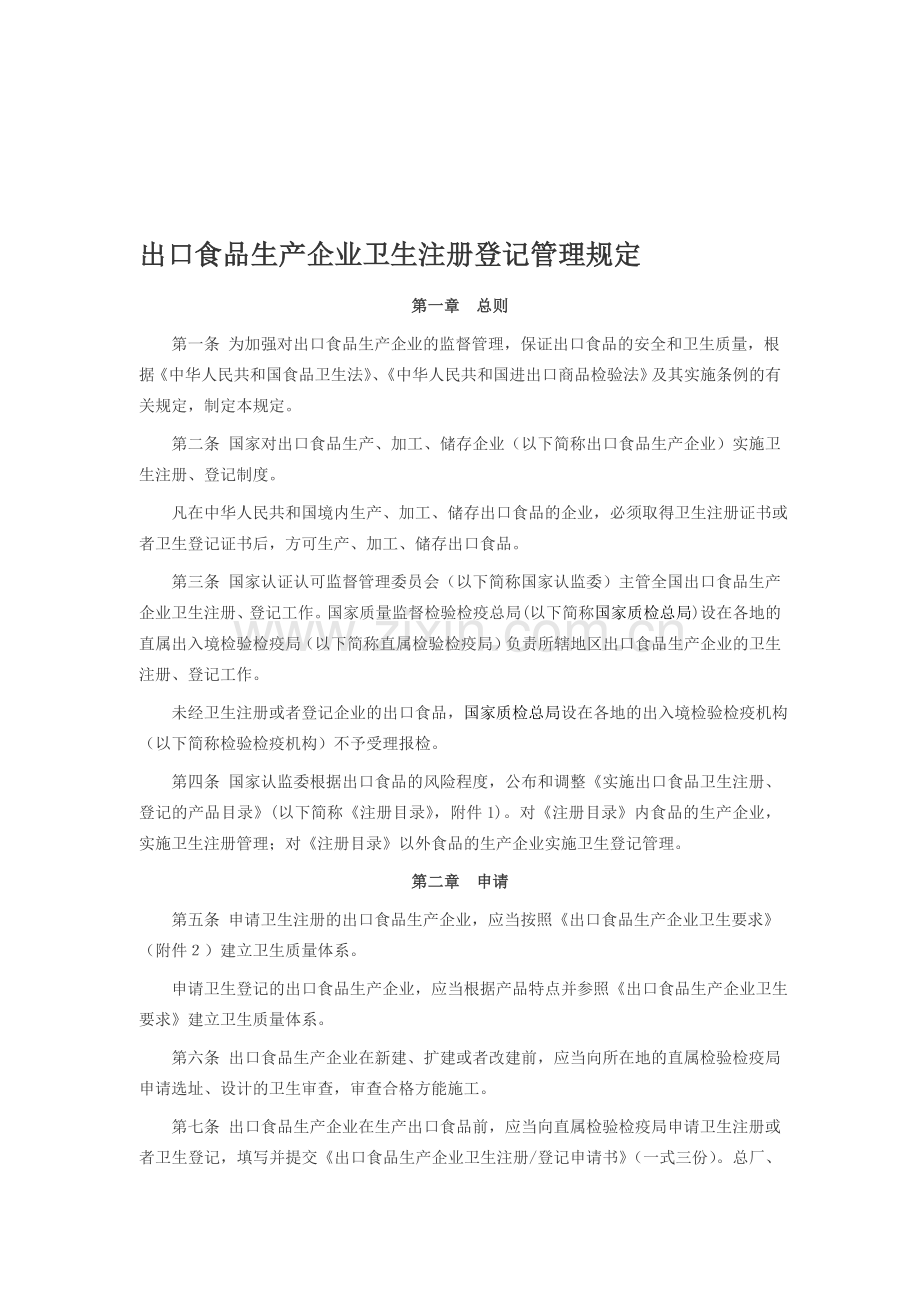 出口食品生产企业卫生注册登记管理规定38-1.doc_第1页