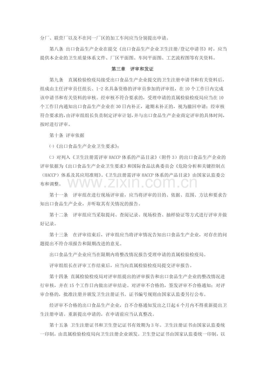 出口食品生产企业卫生注册登记管理规定38-1.doc_第2页