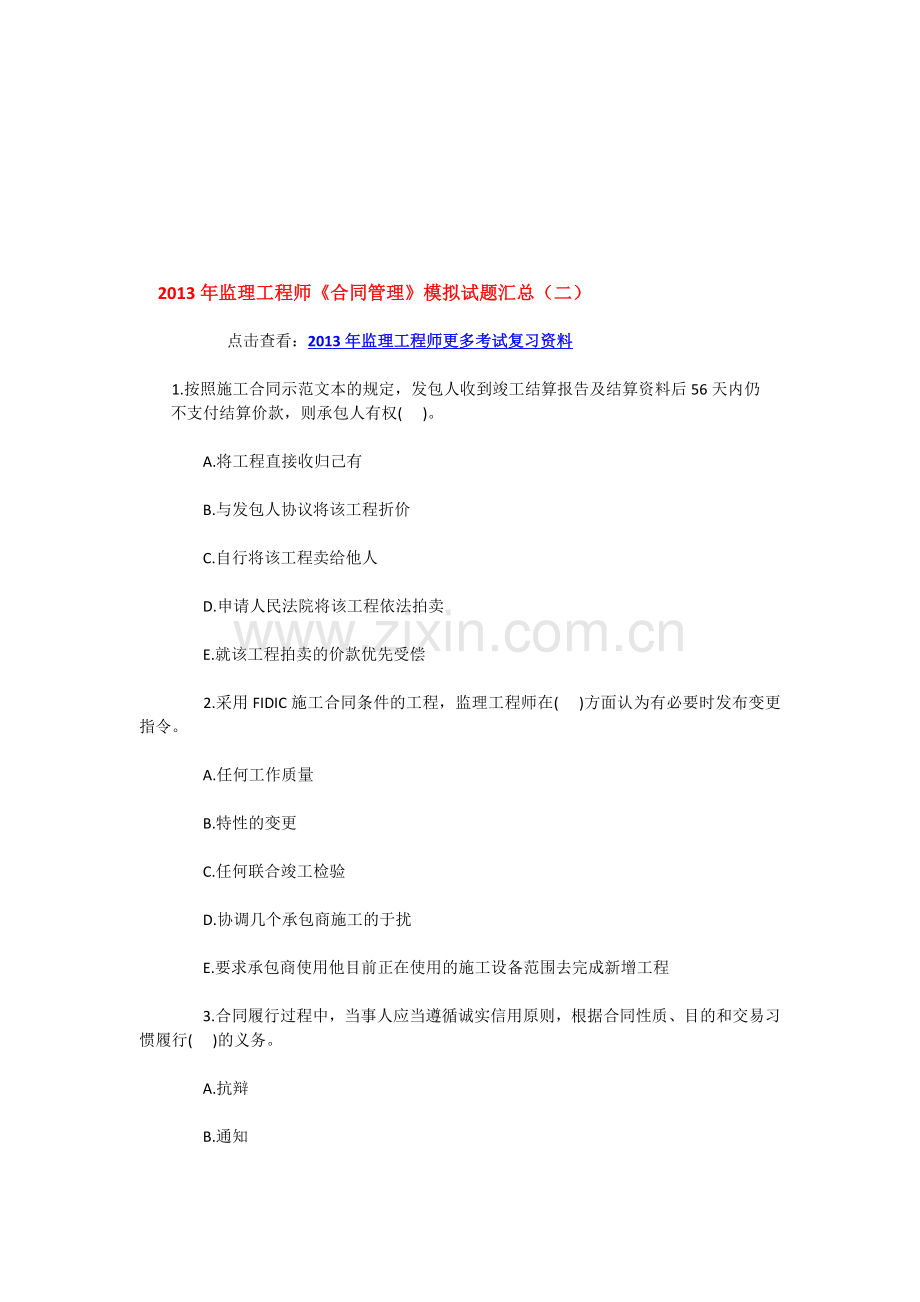 2013年监理工程师《合同管理》模拟试题汇总(二).doc_第1页
