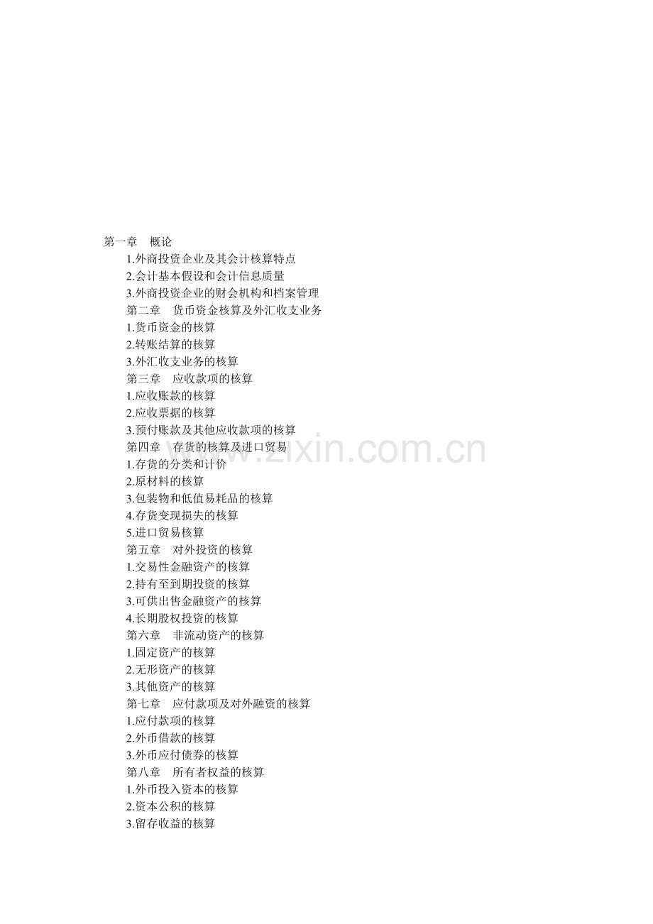 外商投资会计事务.doc_第1页