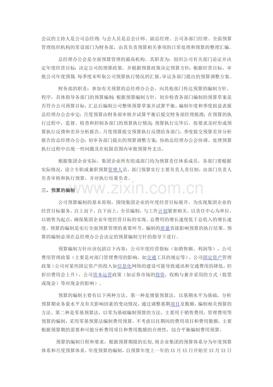 全面预算管理的七个制定思路.doc_第2页