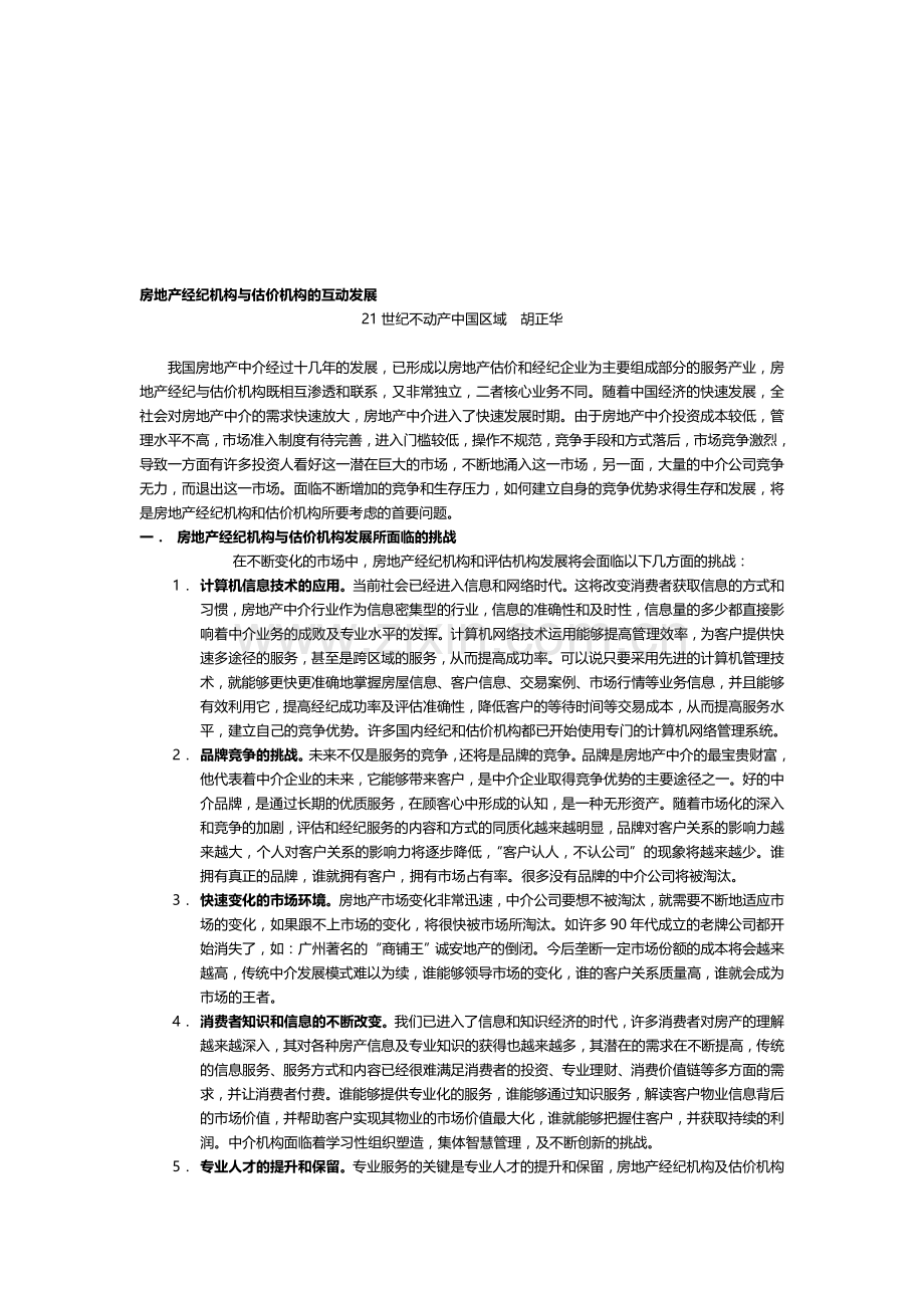 房地产经纪机构与估价机构的互动发展.doc_第1页
