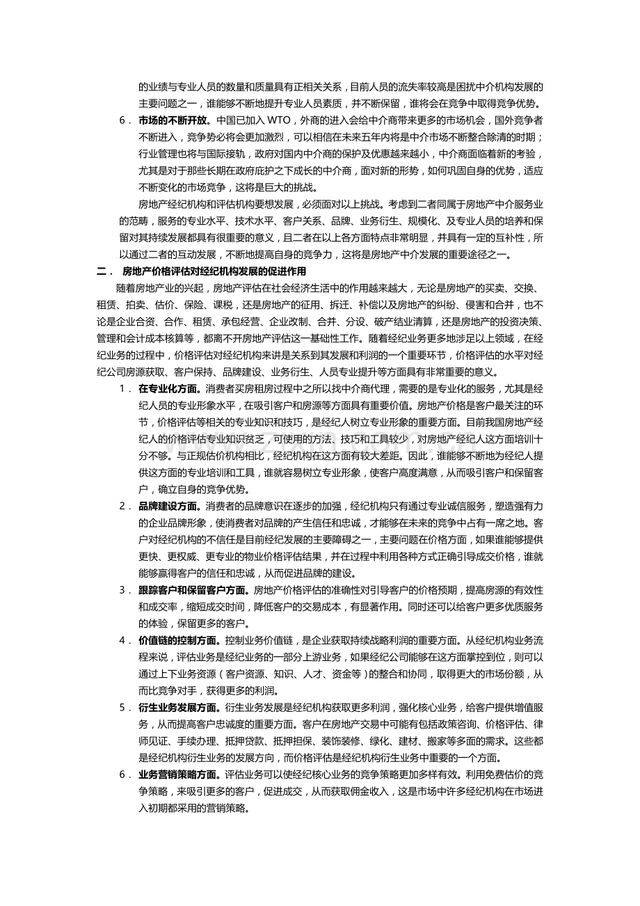 房地产经纪机构与估价机构的互动发展.doc_第2页