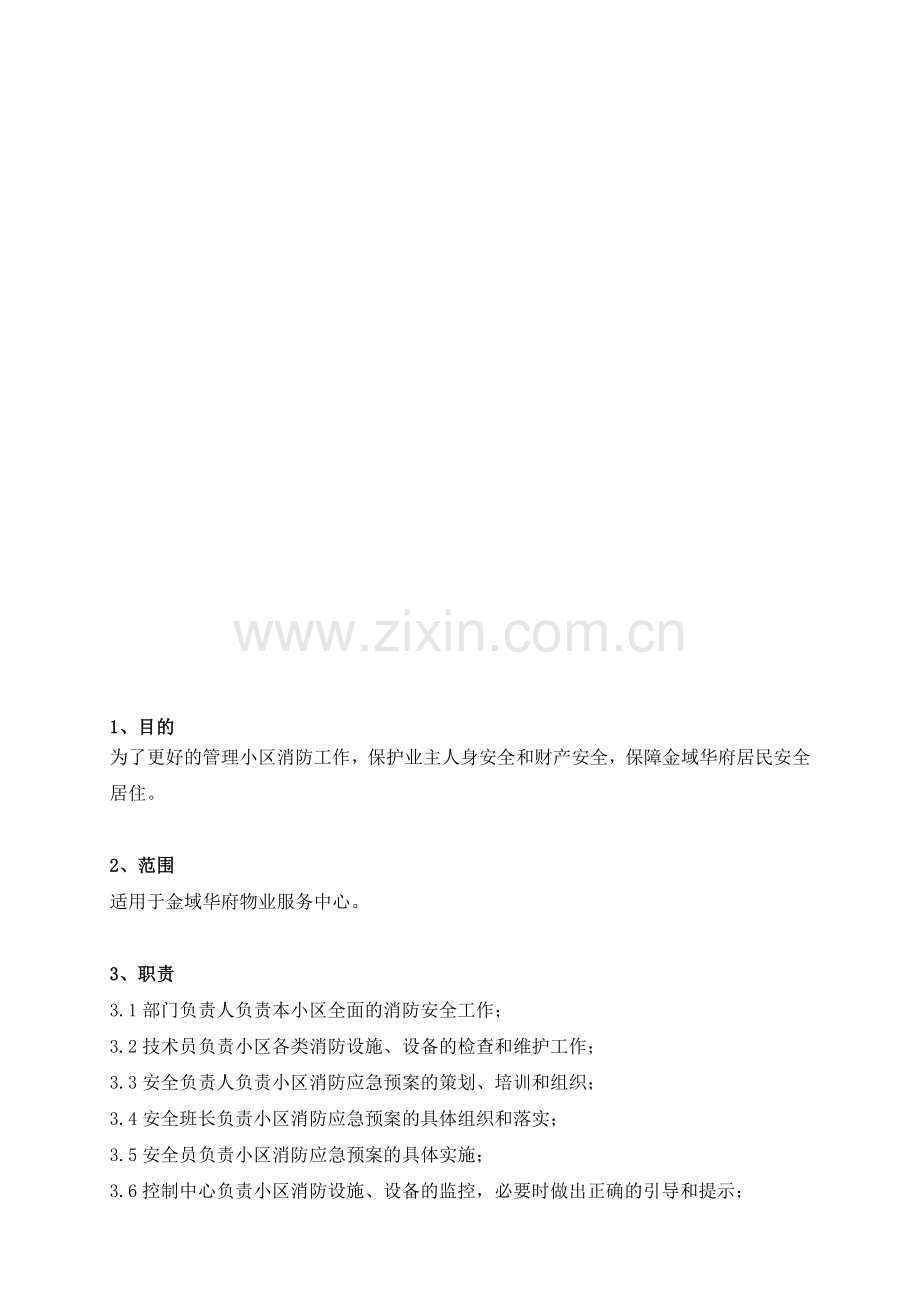 NJWY(金域华府)-AQ06消防管理规定.doc_第1页