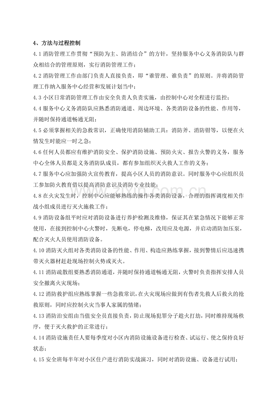 NJWY(金域华府)-AQ06消防管理规定.doc_第2页