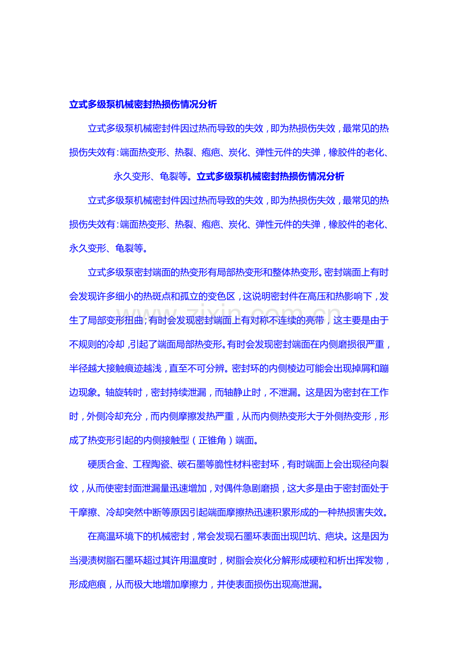 立式多级泵机械密封热损伤情况分析.doc_第1页