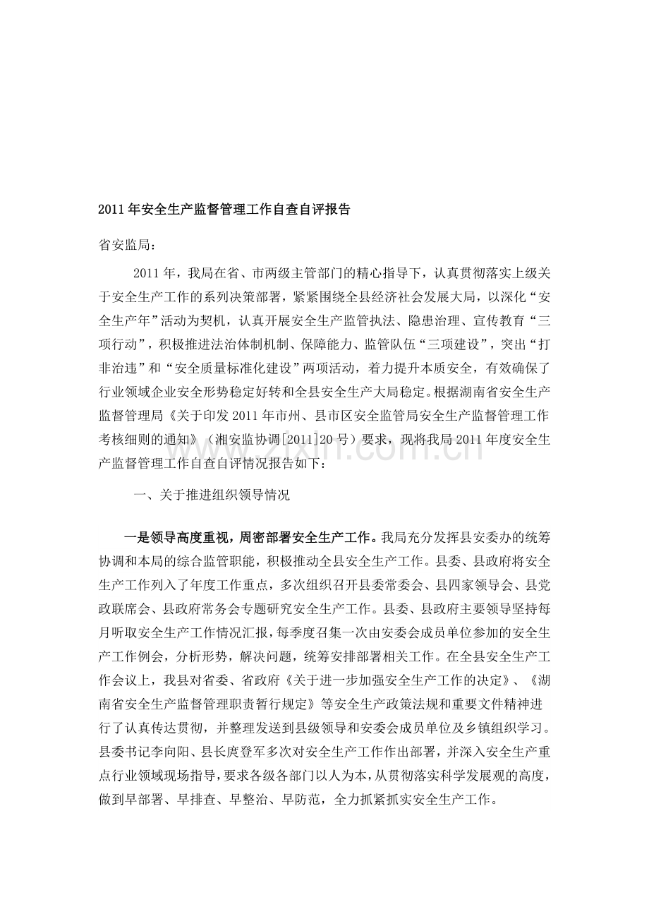 2011年安全生产监督管理工作自查自评报告.doc_第1页