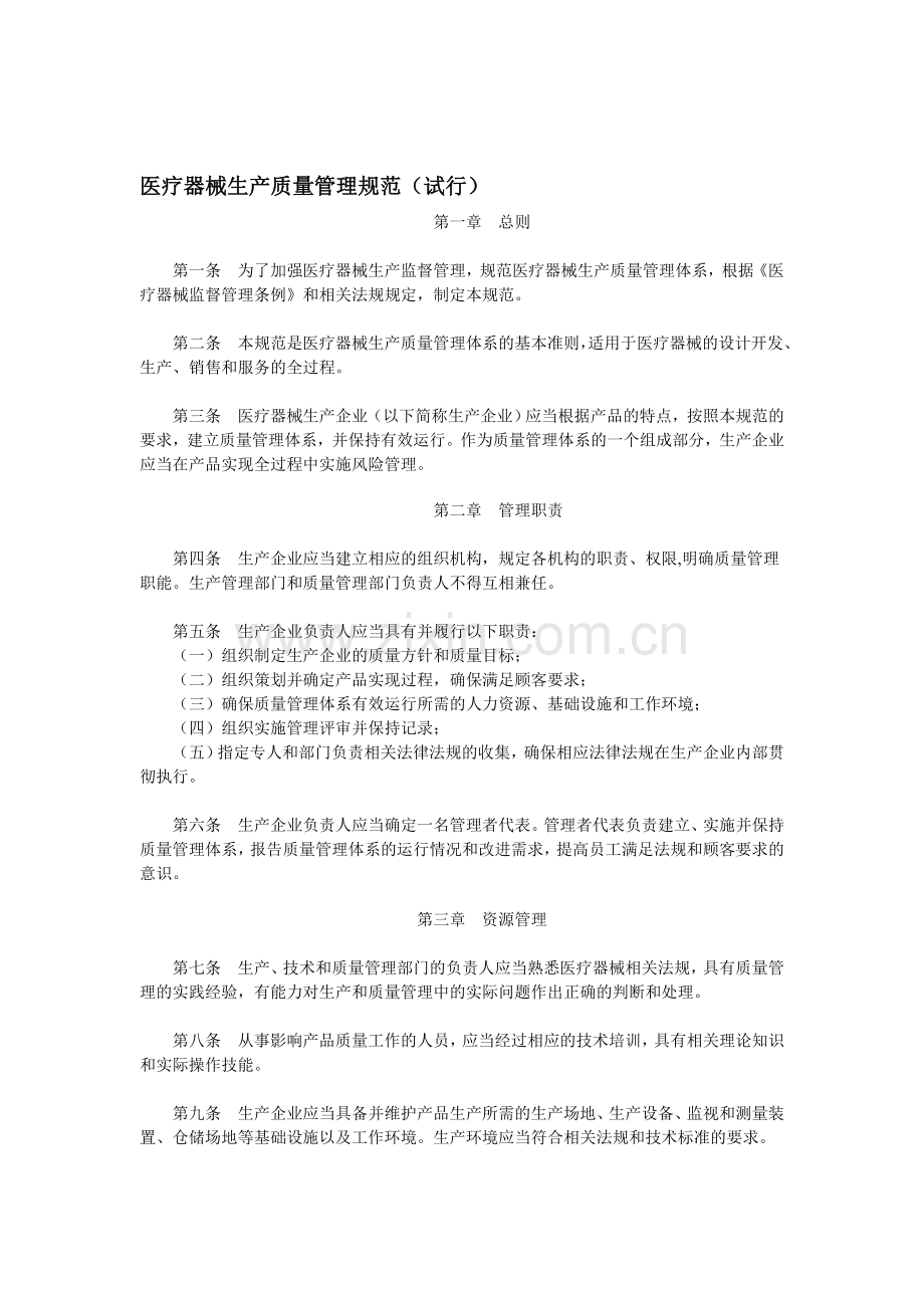 医疗器械生产质量管理规范(试行).doc_第1页