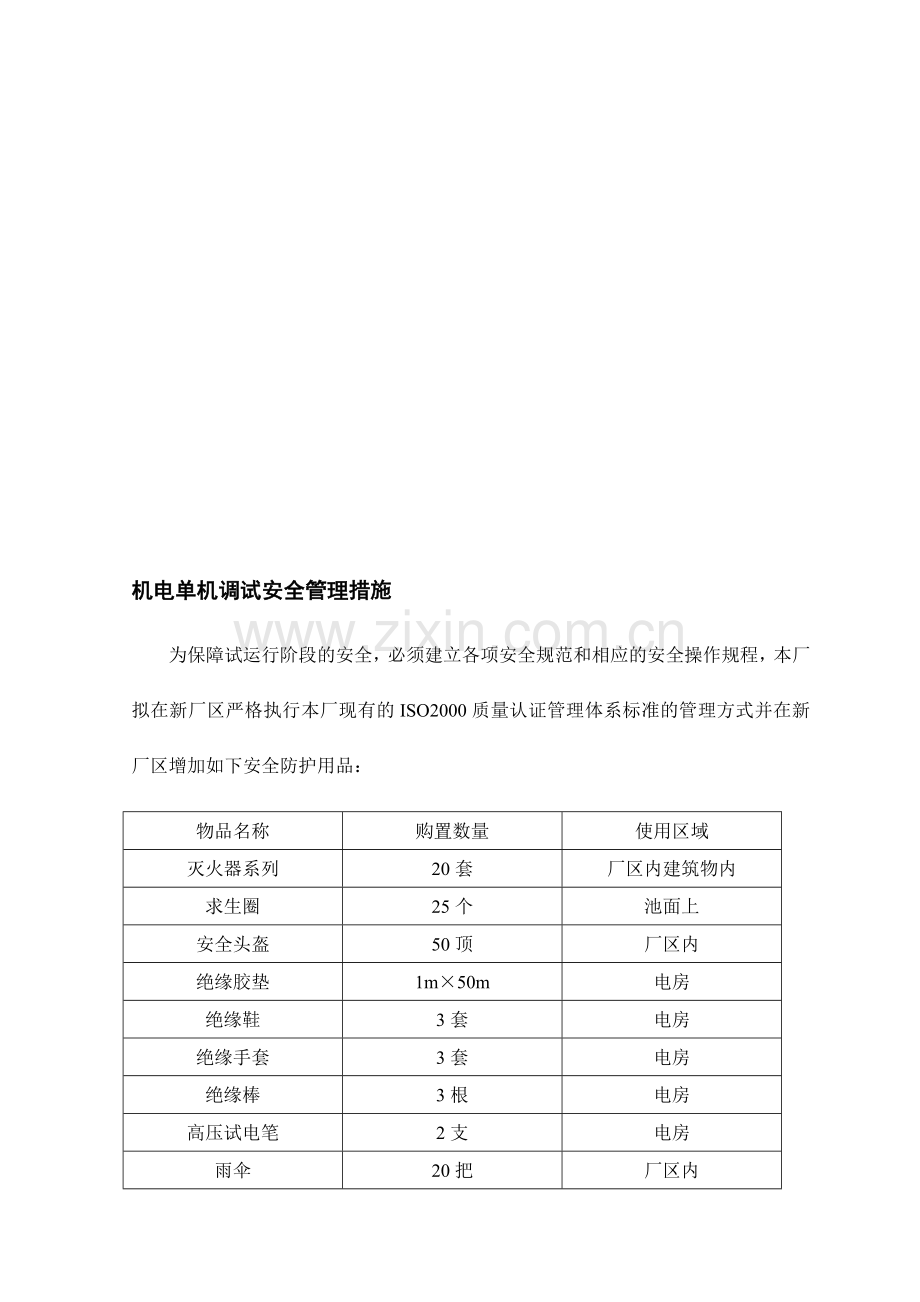 机电单机调试安全管理措施.doc_第1页