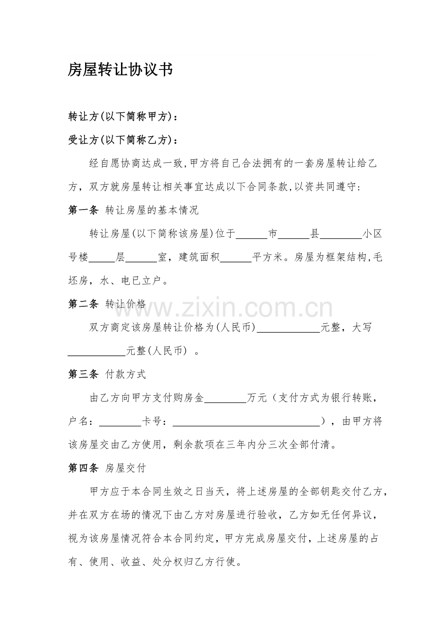 房屋转让协议书.doc_第1页