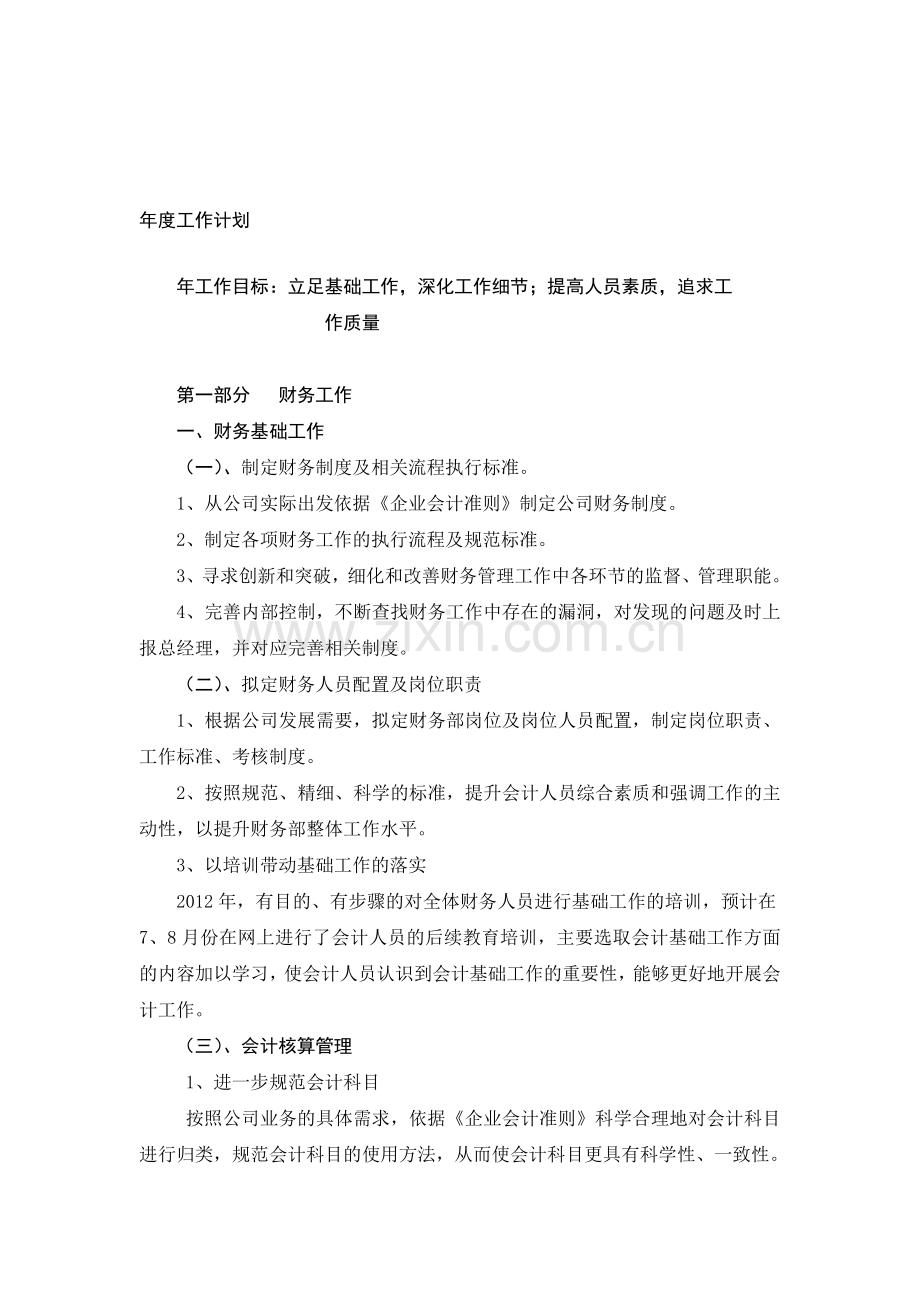 2013年度财务工作计划.doc_第1页