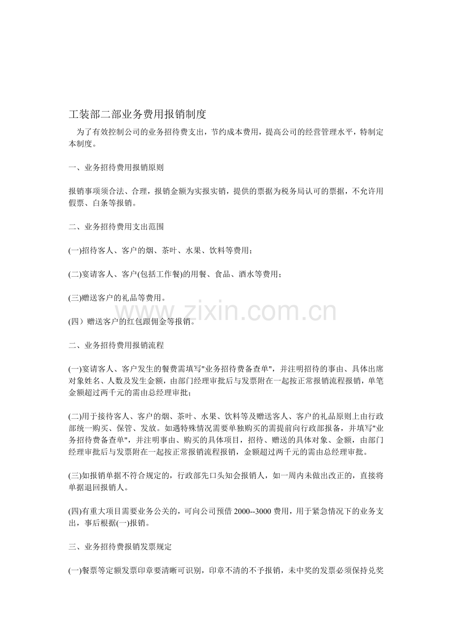 工装部二部业务费用报销制度.doc_第1页