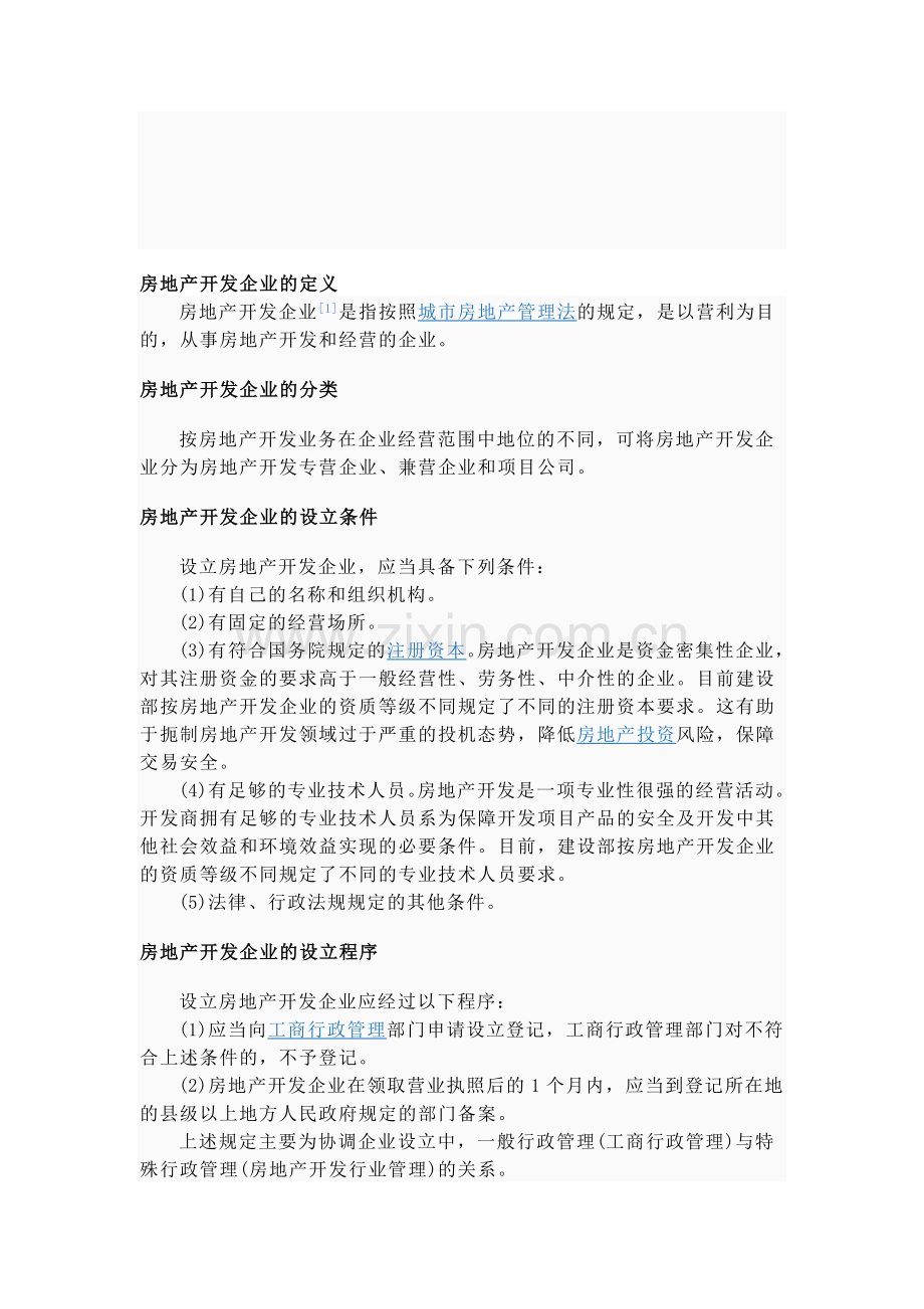 房地产开发企业的定义.doc_第1页
